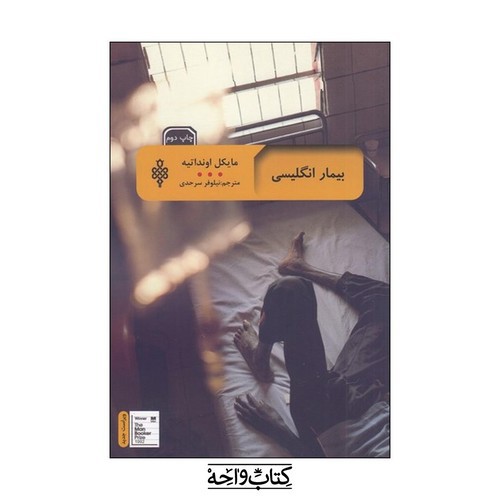 تصویر کتاب بیمار انگلیسی