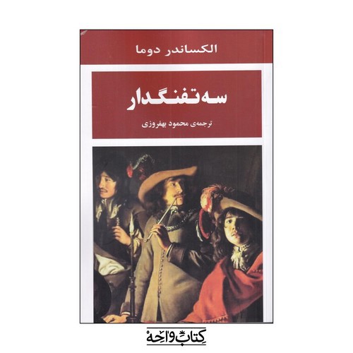 تصویر کتاب سه تفنگدار