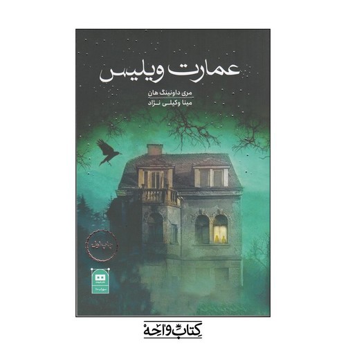 تصویر کتاب عمارت ویلیس