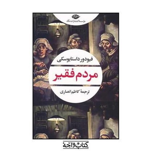 تصویر کتاب مردم فقیر