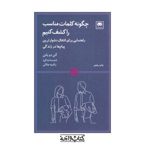 تصویر کتاب چگونه کلمات مناسب را کشف کنیم