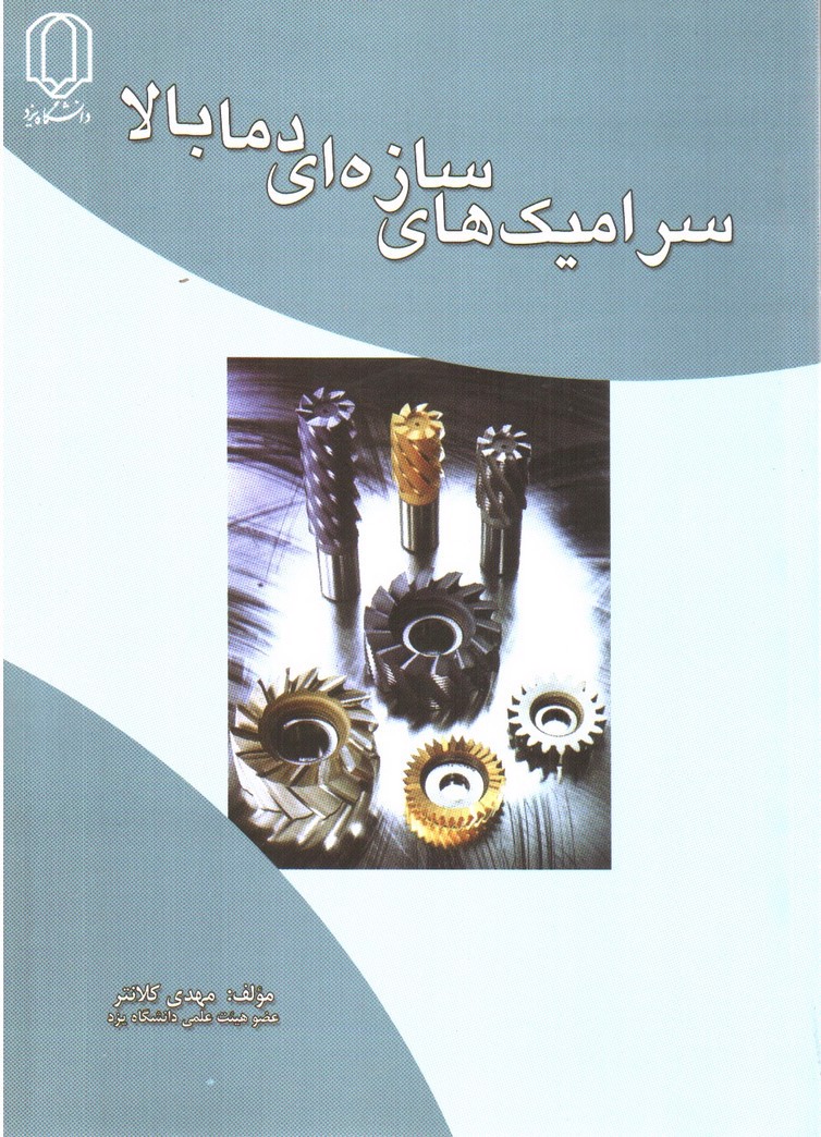 تصویر کتاب سرامیک های سازه ای دما بالا