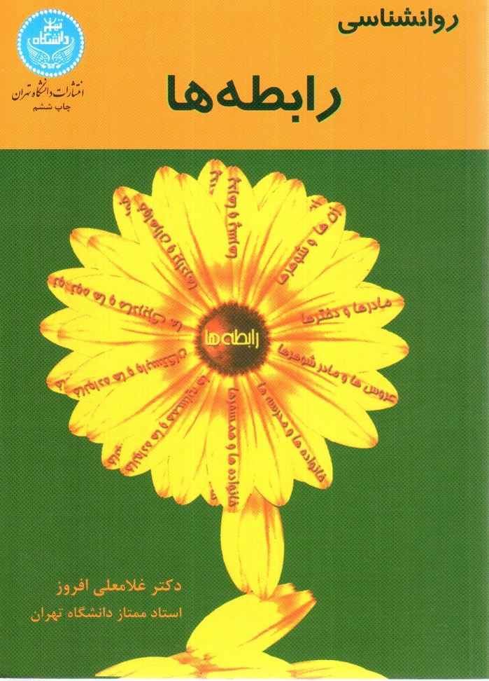 تصویر کتاب روانشناسی رابطه ها
