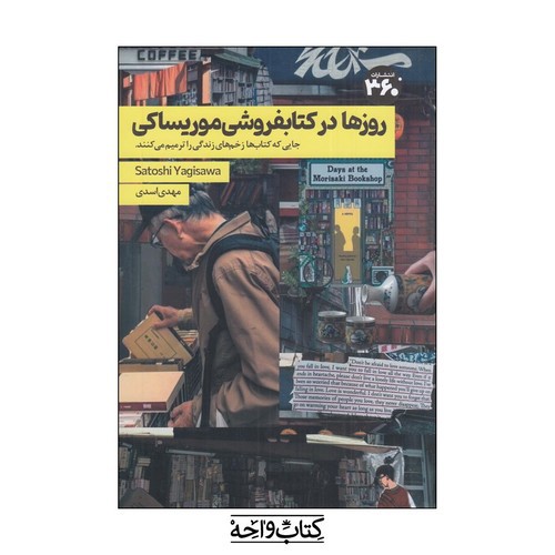 تصویر کتاب روزها در کتاب فروشی موریساکی
