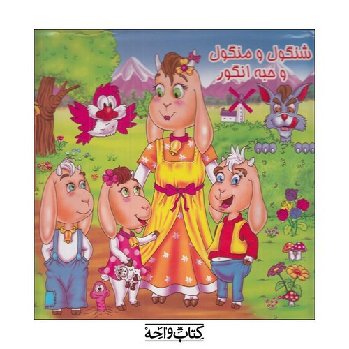 تصویر کتاب کتاب برجسته شنگول و منگول و حبه انگور
