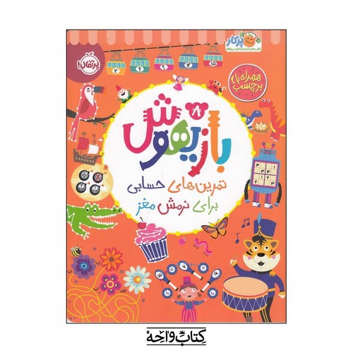تصویر کتاب بازیهوش 8 (تمرین های حسابی برای نرمش مغز) (همراه با برچسب)