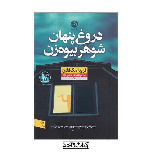 تصویر کتاب دروغ پنهان شوهر بیوه زن