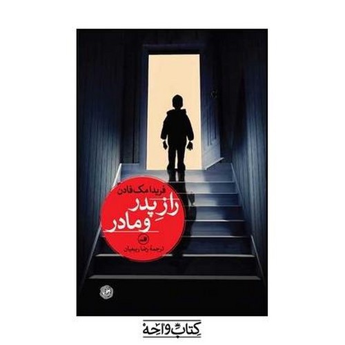 تصویر کتاب راز پدر و مادر