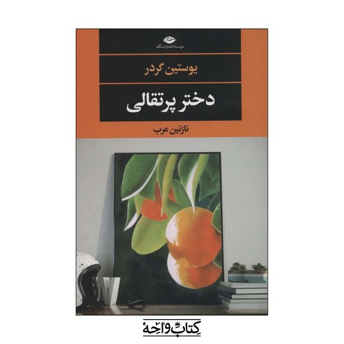 تصویر کتاب دختر پرتقالی