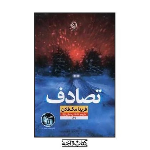 تصویر کتاب تصادف