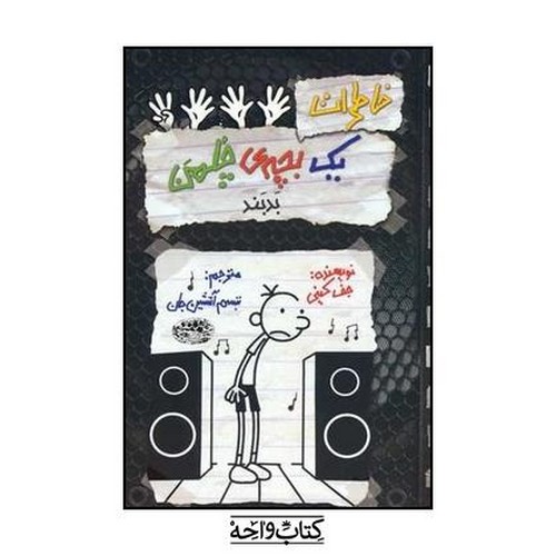 تصویر کتاب خاطرات یک بچه چلمن 18 (بدبند)