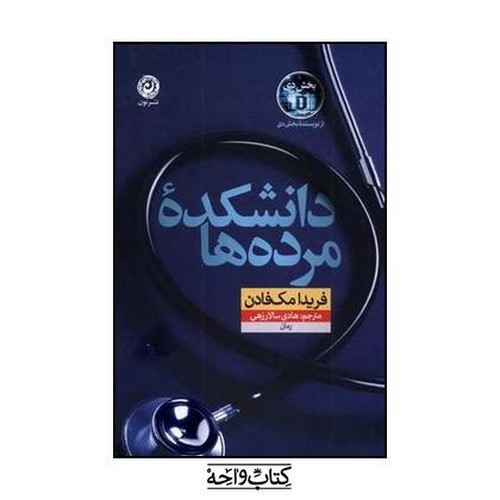 تصویر کتاب دانشکده مرده ها