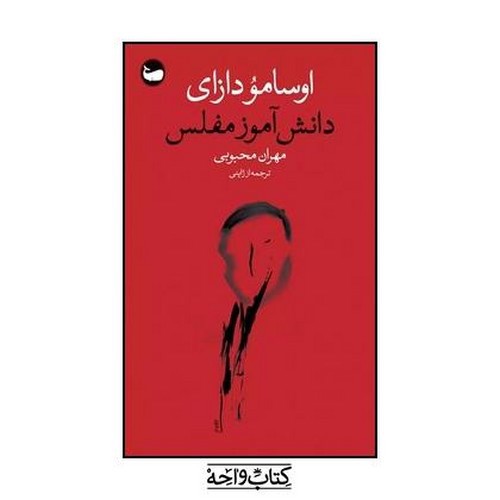تصویر کتاب دانش آموز مفلس