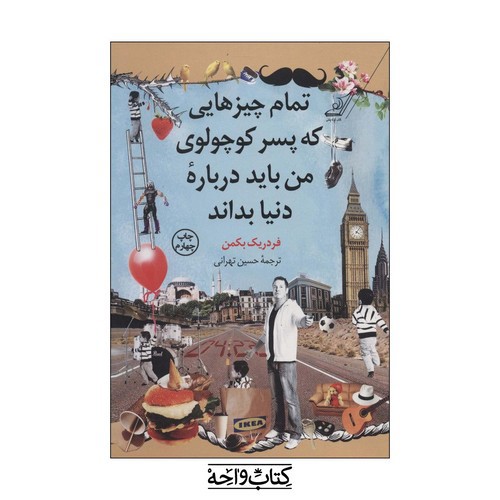 تصویر کتاب تمام چیزهایی که پسر کوچولوی من باید درباره دنیا بداند