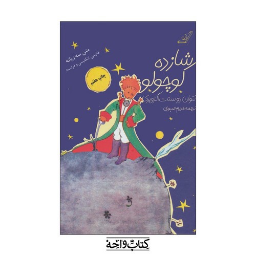تصویر کتاب شازده کوچولو (3 زبانه) (فارسی انگلیسی و فرانسه)