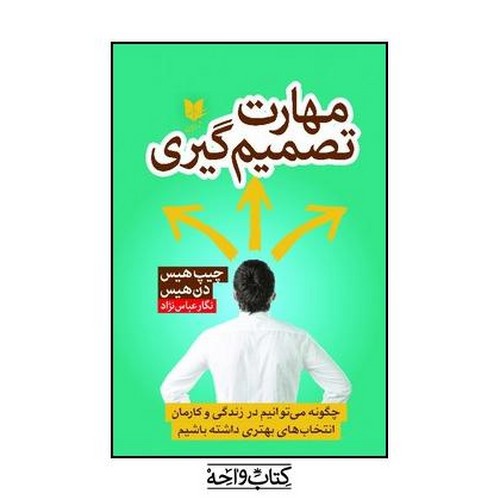 تصویر کتاب مهارت تصمیم گیری