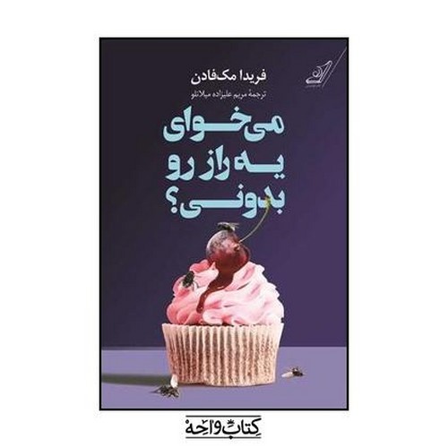 تصویر کتاب می خوای یه راز رو بدونی
