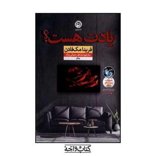 تصویر کتاب یادت هست