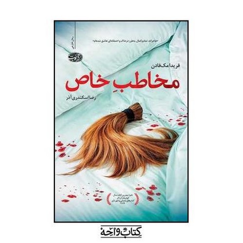 تصویر کتاب مخاطب خاص