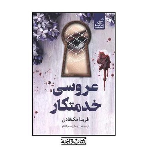 تصویر کتاب عروسی خدمتکار