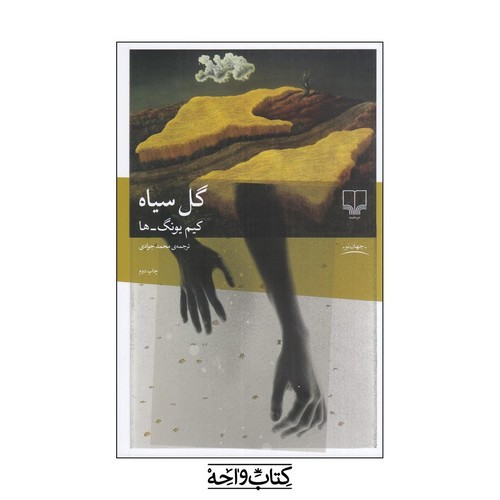 تصویر کتاب گل سیاه