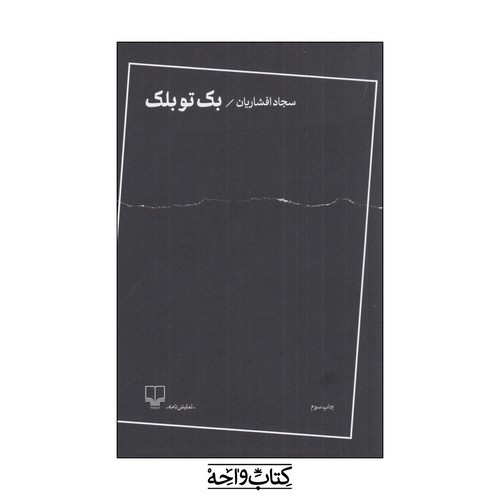 تصویر کتاب بک تو بلک