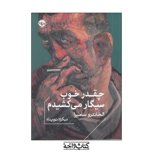 تصویر کتاب چقدر خوب سیگار می کشیدم