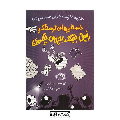 تصویر کتاب دفترچه خاطرات راولی جفرسون 3 (داستان های ترسناک رفیق جینگ بچه‌ی چلمن)