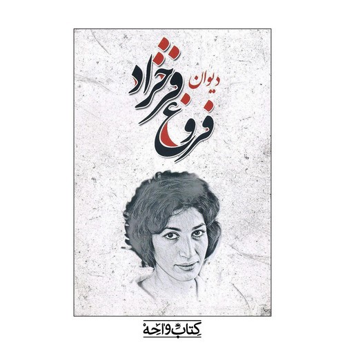تصویر کتاب دیوان فروغ فرخزاد