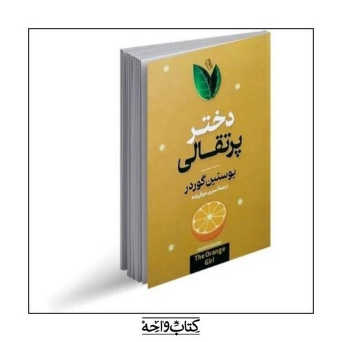 تصویر کتاب دختر پرتقالی