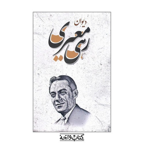 تصویر کتاب دیوان رهی معیری