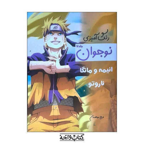 تصویر کتاب رنگ آمیزی نوجوان انیمه و مانگا ناروتو (جلد 7)