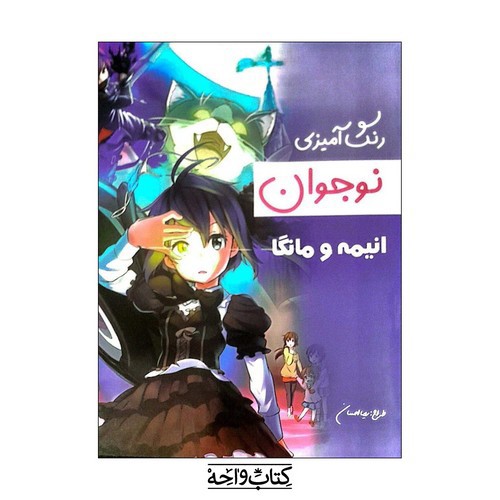 تصویر کتاب رنگ آمیزی نوجوان انیمه و مانگا