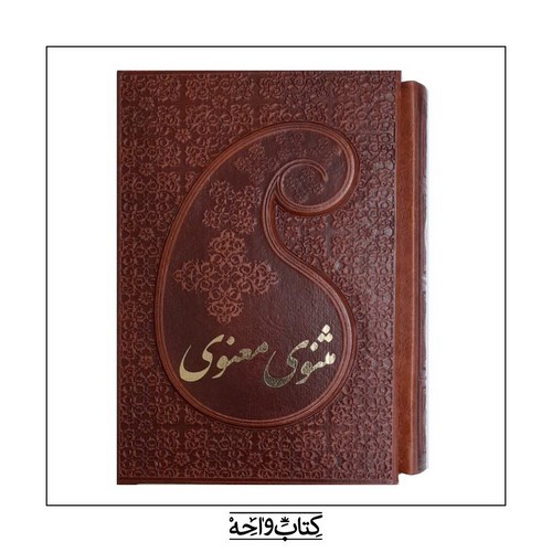 تصویر کتاب مثنوی معنوی قابدار (2 جلدی)