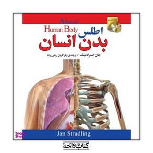 تصویر کتاب اطلس بدن انسان