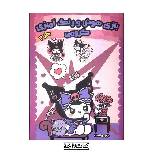 تصویر کتاب بازی هوش و رنگ آمیزی کرومی (جلد 2)