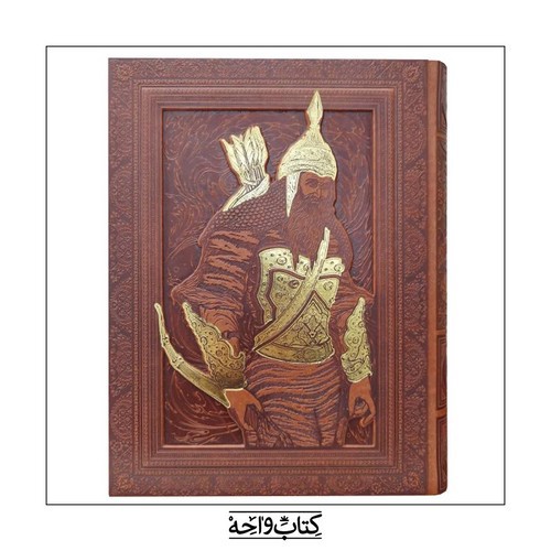 تصویر کتاب شاهنامه فردوسی طرح برجسته (جعبه دار)