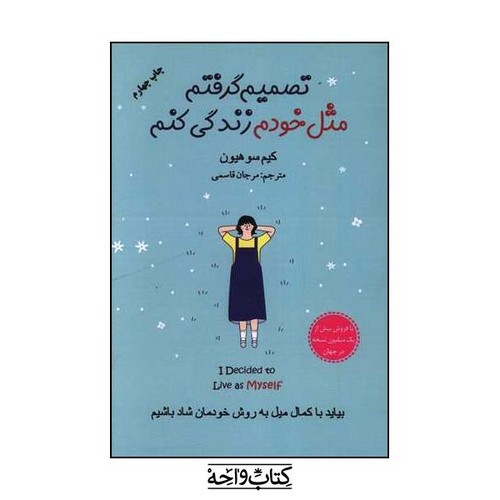 تصویر کتاب تصمیم گرفتم مثل خودم زندگی کنم