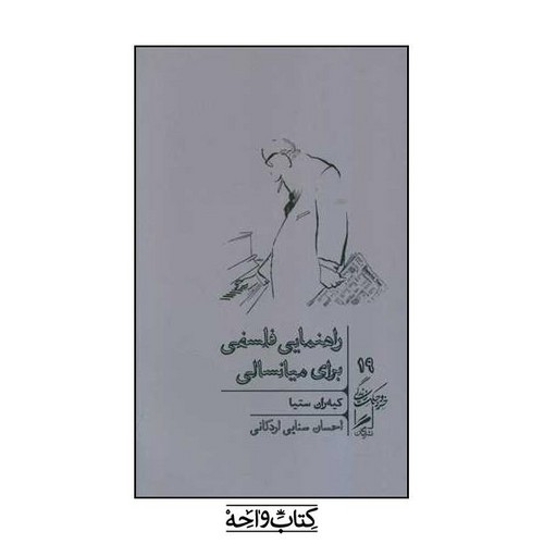 تصویر کتاب راهنمایی فلسفی برای میانسالی