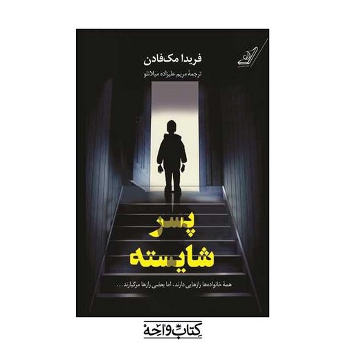 تصویر کتاب پسر شایسته