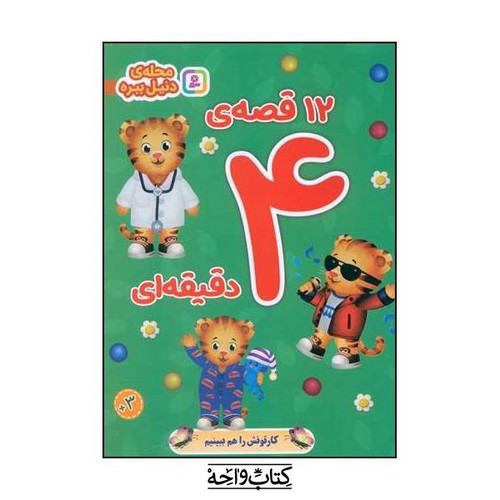 تصویر کتاب 12 قصه ی 4 دقیقه ای (محل دنیل ببره)