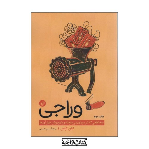 تصویر کتاب وراجی