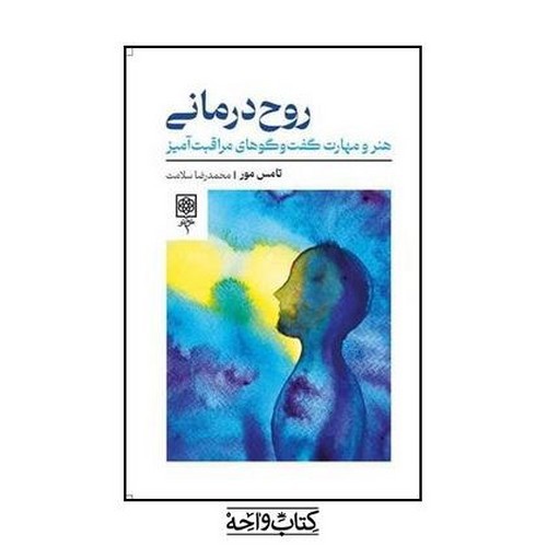 تصویر کتاب روح درمانی
