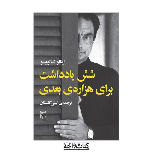 تصویر کتاب شش یادداشت برای هزاره ی بعدی