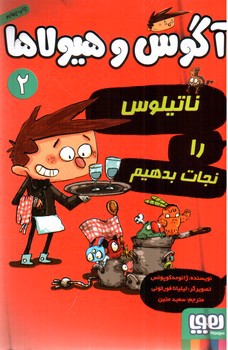 تصویر کتاب آگوس و هیولاها 2 (ناتیلوس را نجات بدهیم)