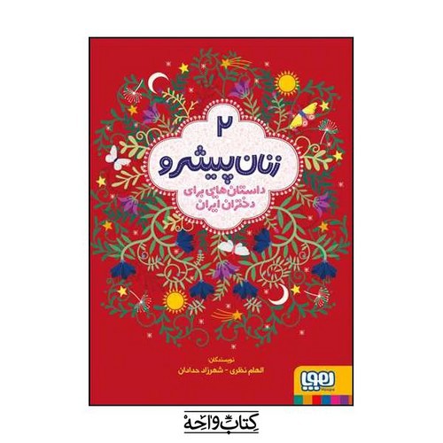 تصویر کتاب زنان پیشرو 2 (داستان هایی برای دختران ایران)