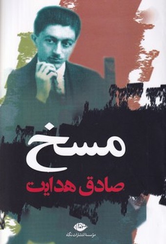 تصویر کتاب مسخ