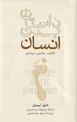 تصویر کتاب داستان بدن انسان