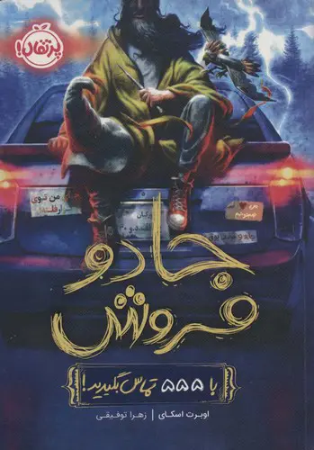 تصویر کتاب جادو فروش