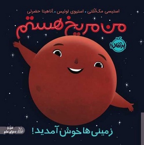 تصویر کتاب من مریخ هستم